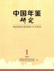中国年鉴研究杂志